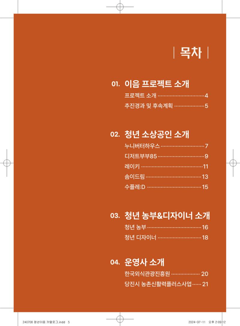 [당진시 신활력 추진단] 로컬X청년 이음 프로젝트  6페이지