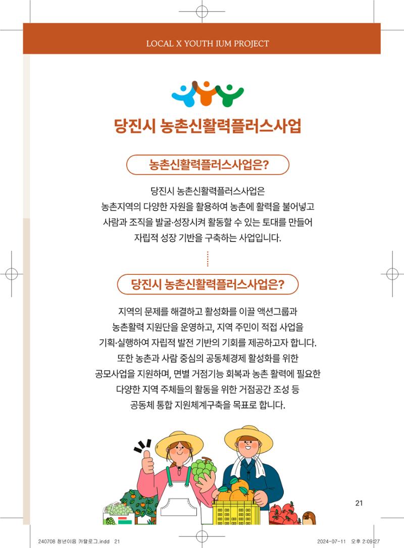 [당진시 신활력 추진단] 로컬X청년 이음 프로젝트  24페이지