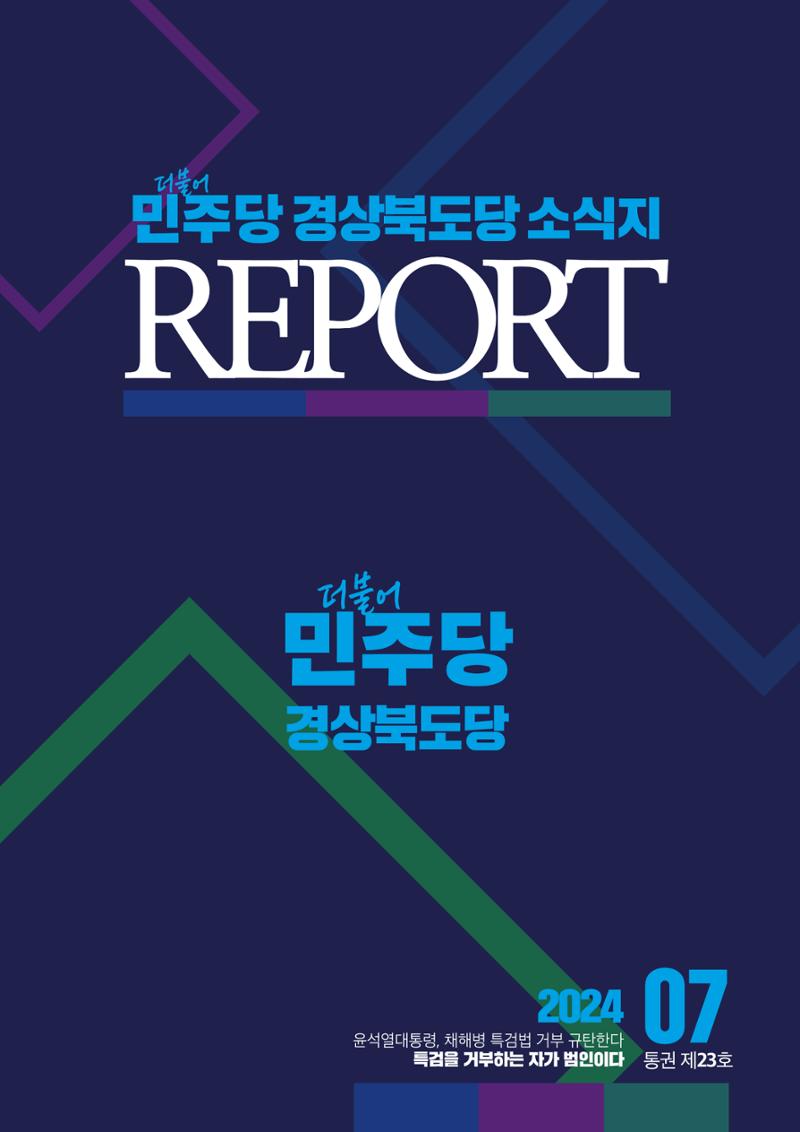 더불어민주당 경상북도당 소식지 7월호 1페이지