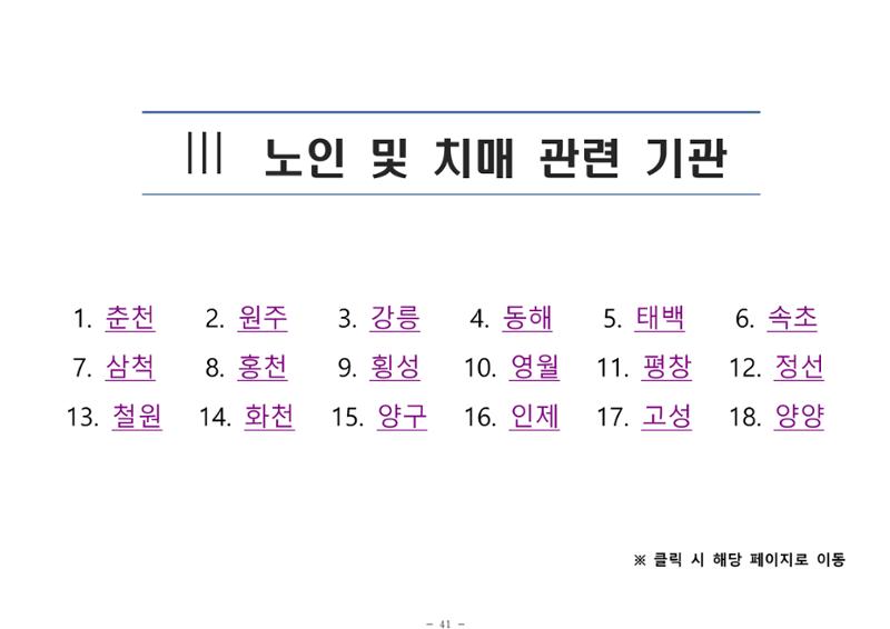 2024년 치매환자 및 노인을 위한 자원현황 안내서 41페이지