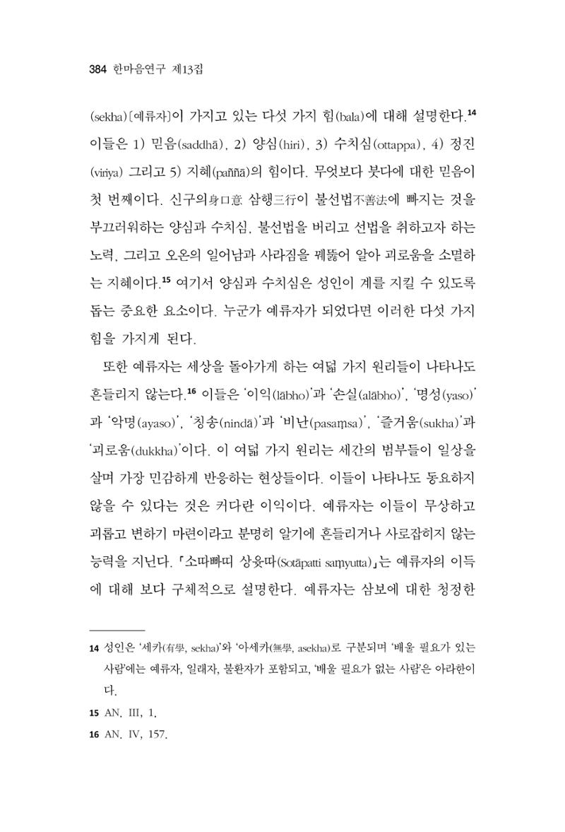 한마음연구 13집 2024년 8월  385페이지