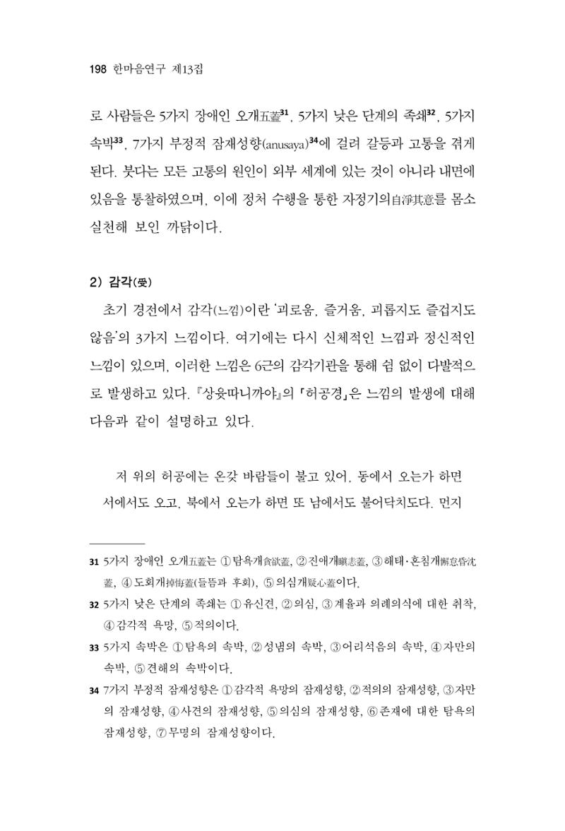 한마음연구 13집 2024년 8월  199페이지