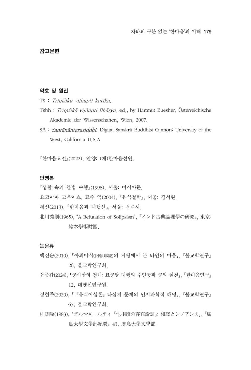 한마음연구 13집 2024년 8월  180페이지