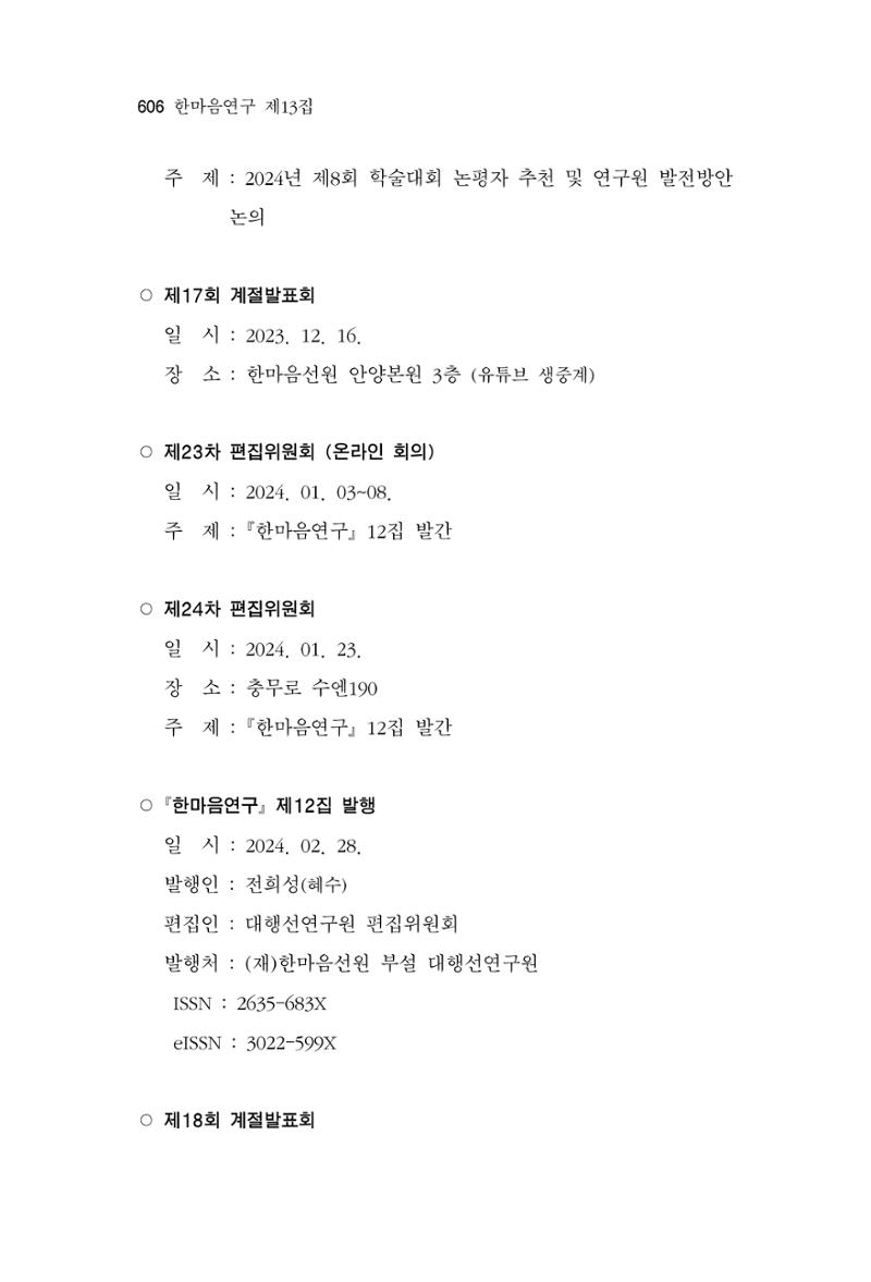 한마음연구 13집 2024년 8월  607페이지