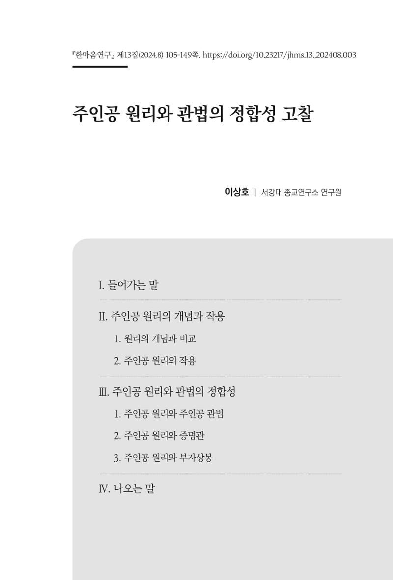 한마음연구 13집 2024년 8월  106페이지