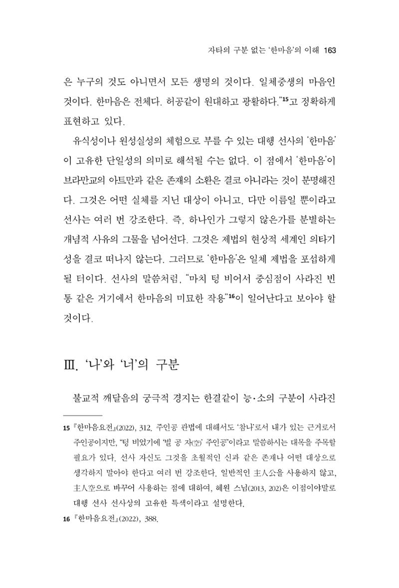 한마음연구 13집 2024년 8월  164페이지