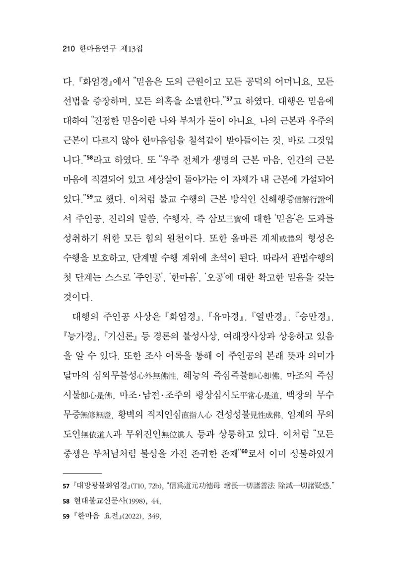 한마음연구 13집 2024년 8월  211페이지
