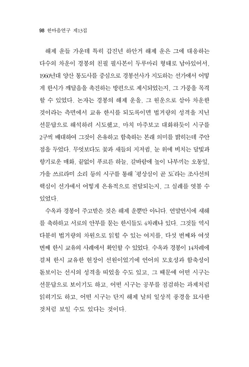한마음연구 13집 2024년 8월  99페이지