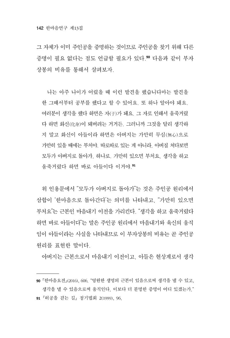한마음연구 13집 2024년 8월  143페이지