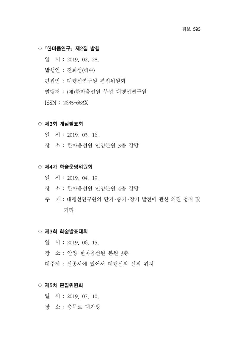 한마음연구 13집 2024년 8월  594페이지