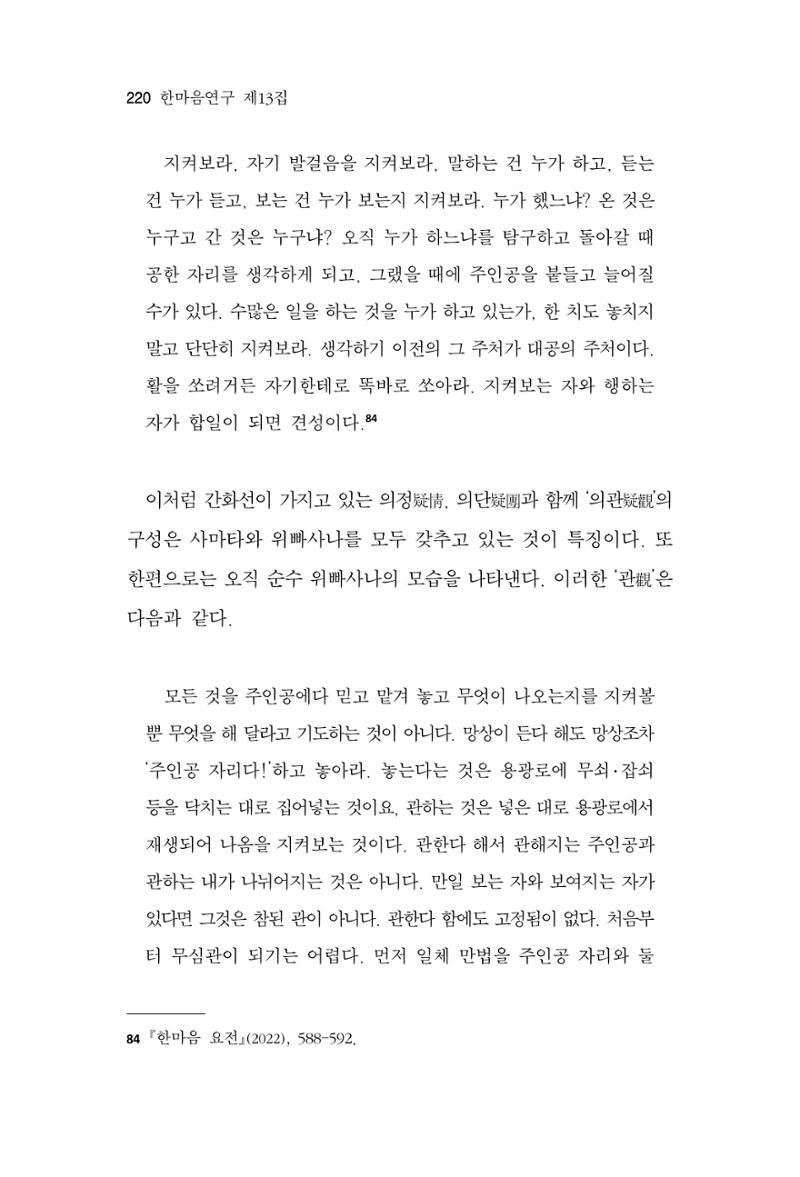 한마음연구 13집 2024년 8월  221페이지