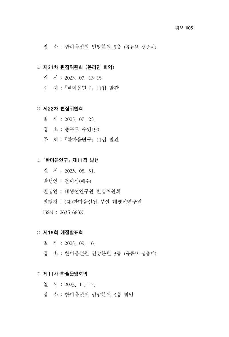 한마음연구 13집 2024년 8월  606페이지