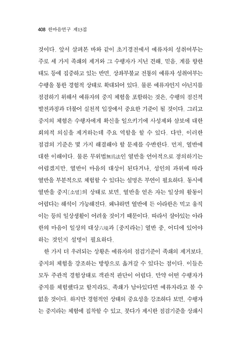 한마음연구 13집 2024년 8월  409페이지