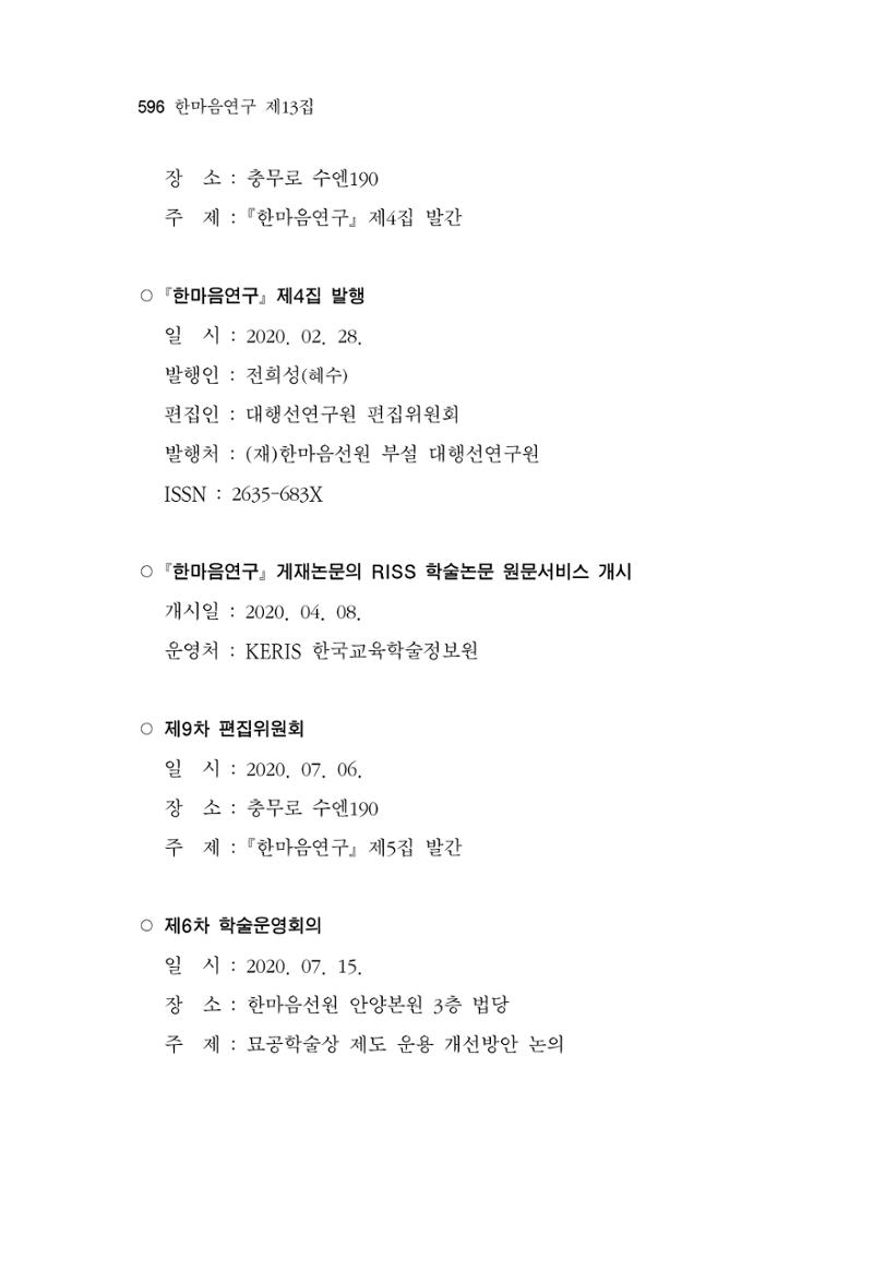 한마음연구 13집 2024년 8월  597페이지