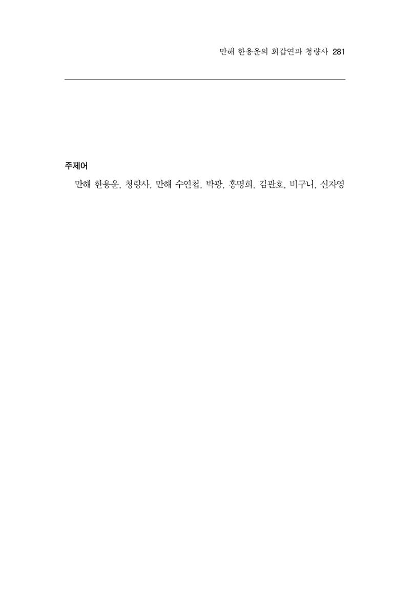 한마음연구 13집 2024년 8월  282페이지