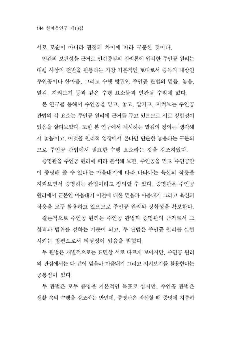 한마음연구 13집 2024년 8월  145페이지