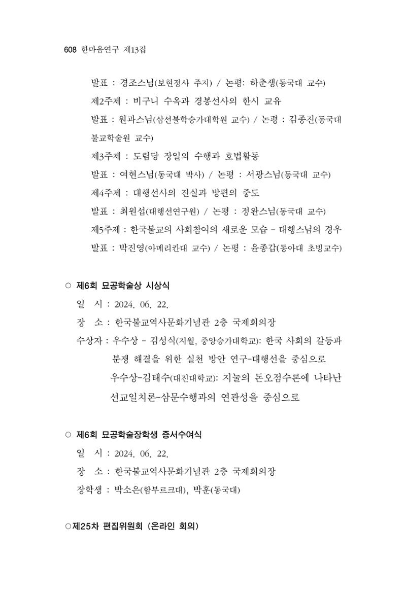 한마음연구 13집 2024년 8월  609페이지