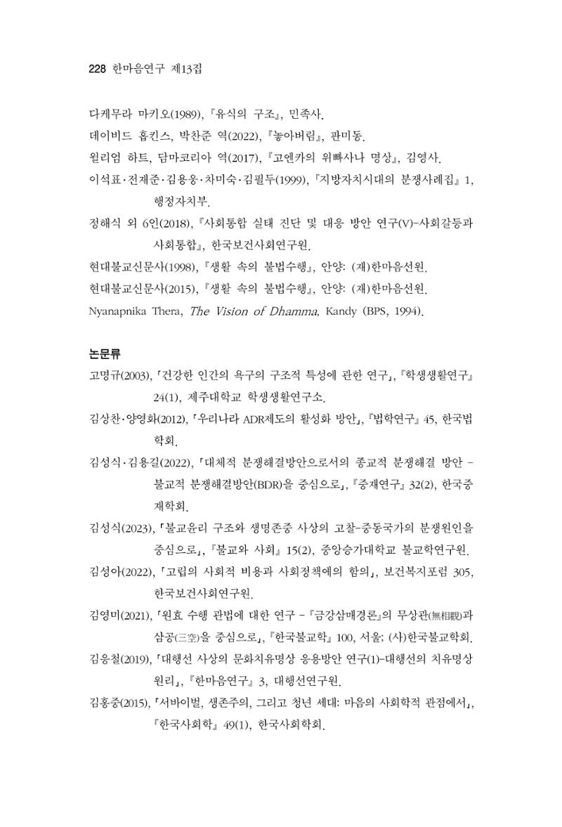 한마음연구 13집 2024년 8월  229페이지
