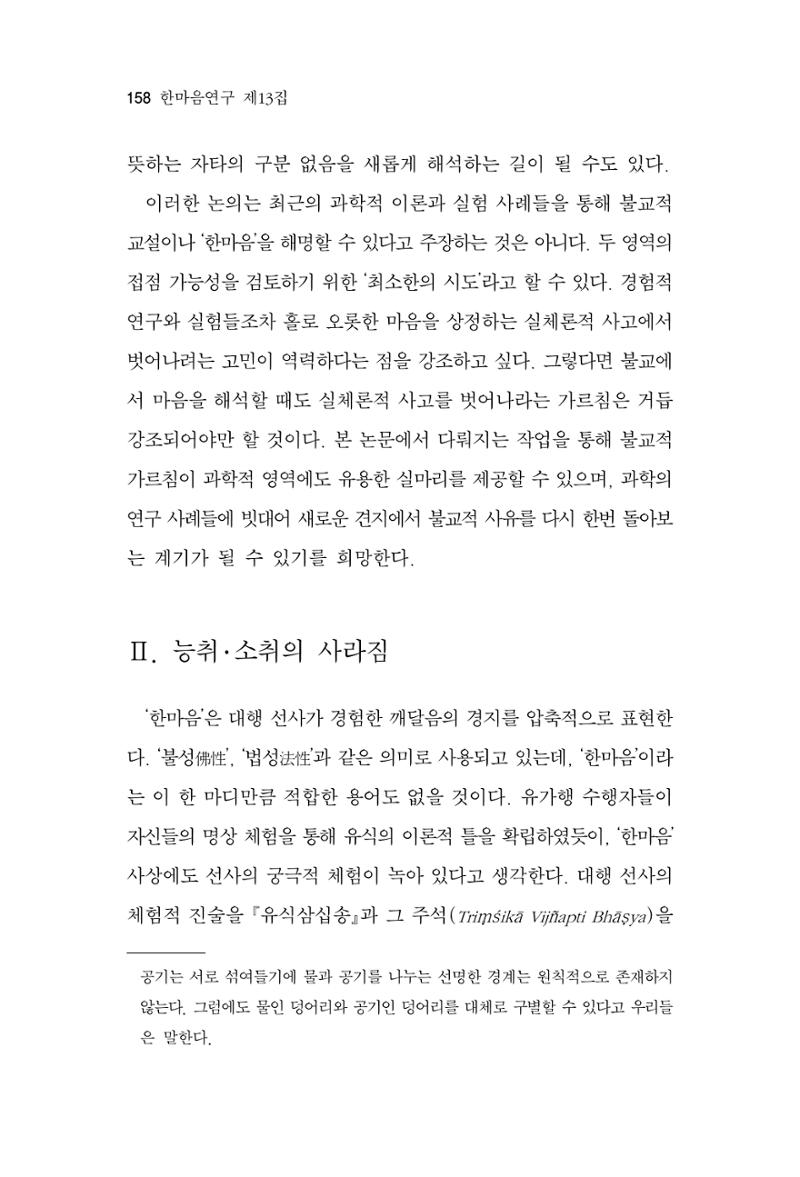 한마음연구 13집 2024년 8월  159페이지
