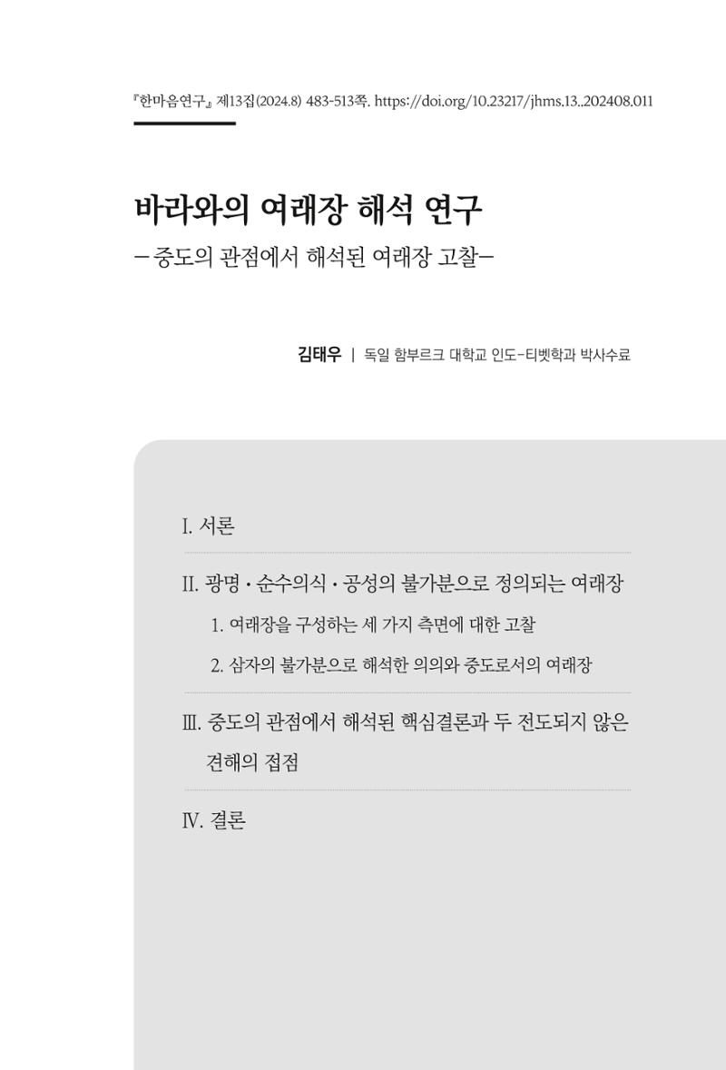 한마음연구 13집 2024년 8월  484페이지
