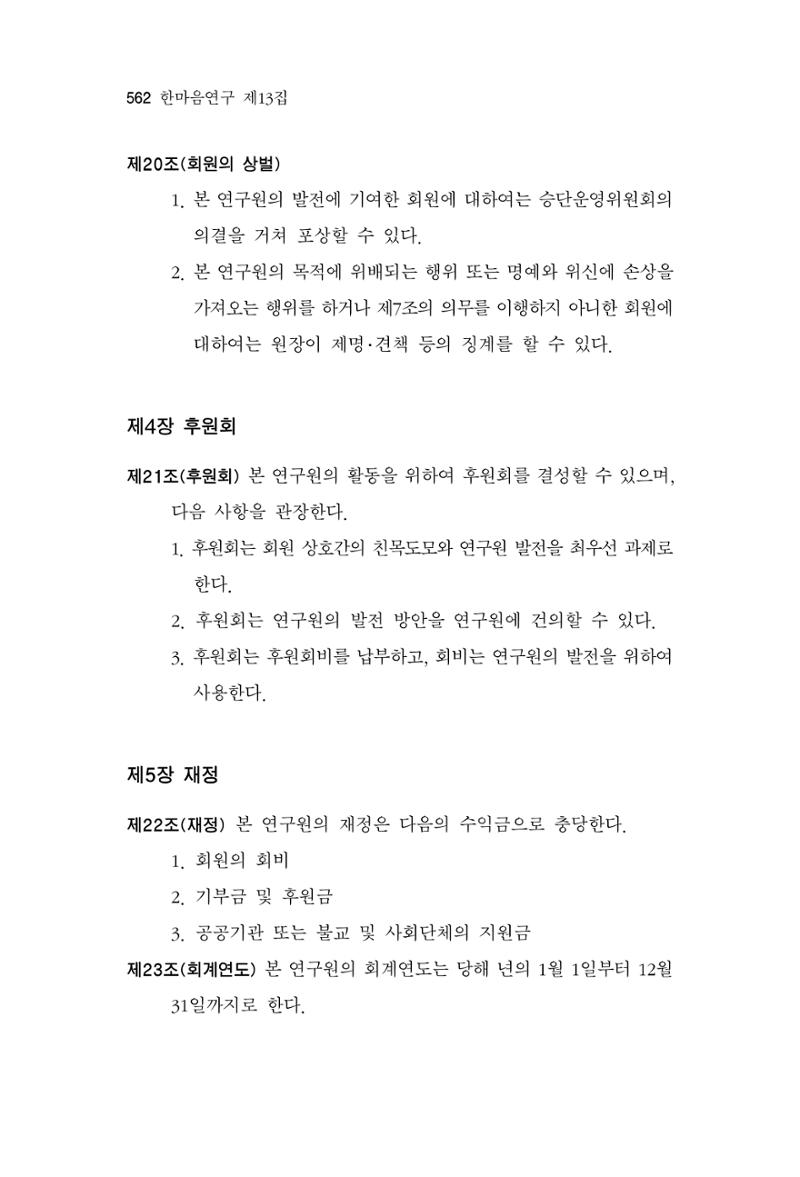 한마음연구 13집 2024년 8월  563페이지