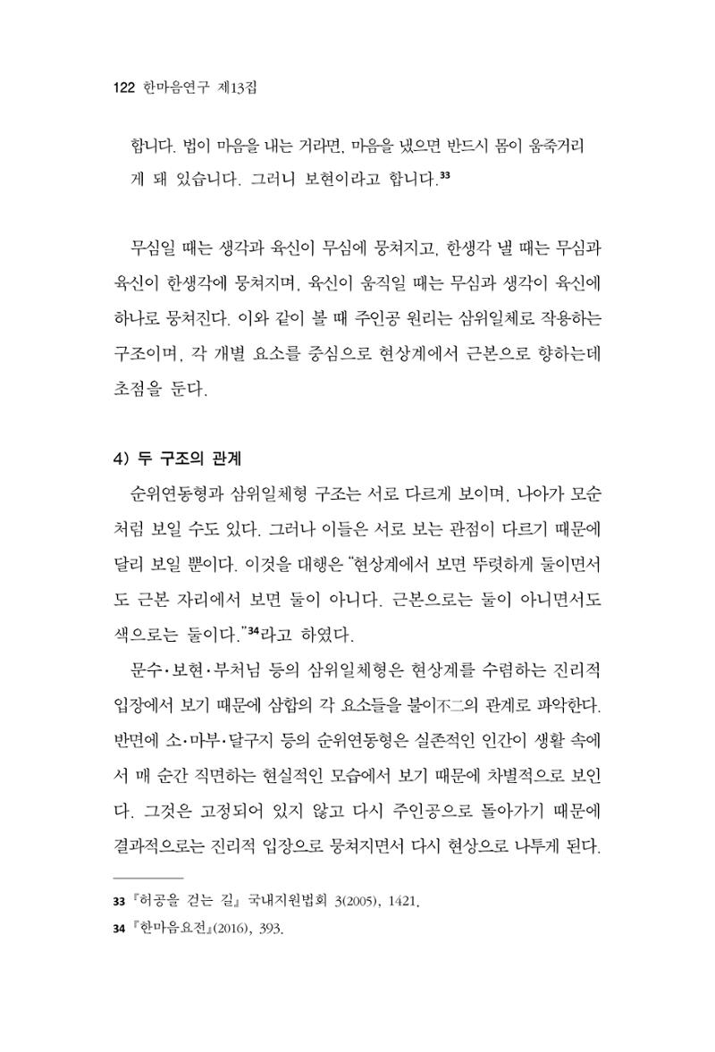 한마음연구 13집 2024년 8월  123페이지