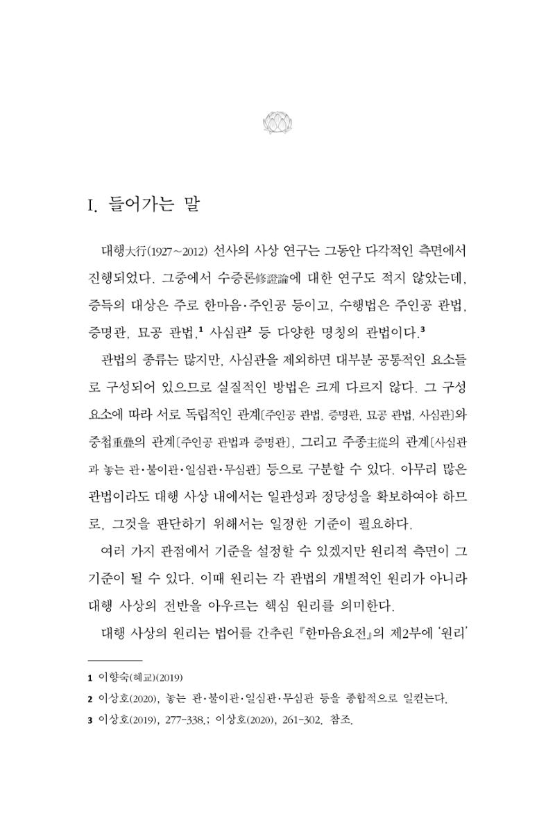 한마음연구 13집 2024년 8월  110페이지