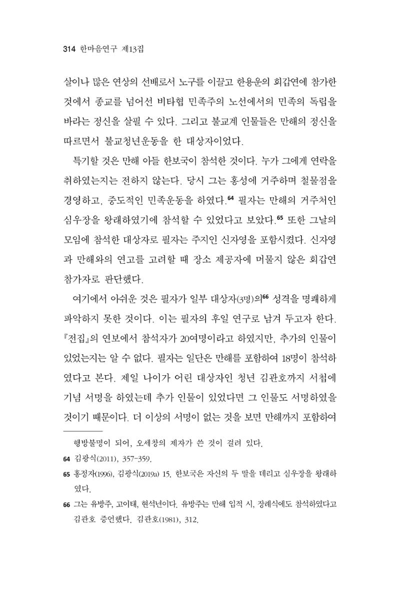 한마음연구 13집 2024년 8월  315페이지