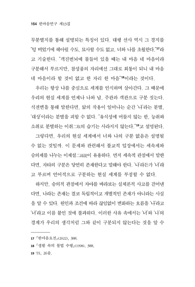 한마음연구 13집 2024년 8월  165페이지
