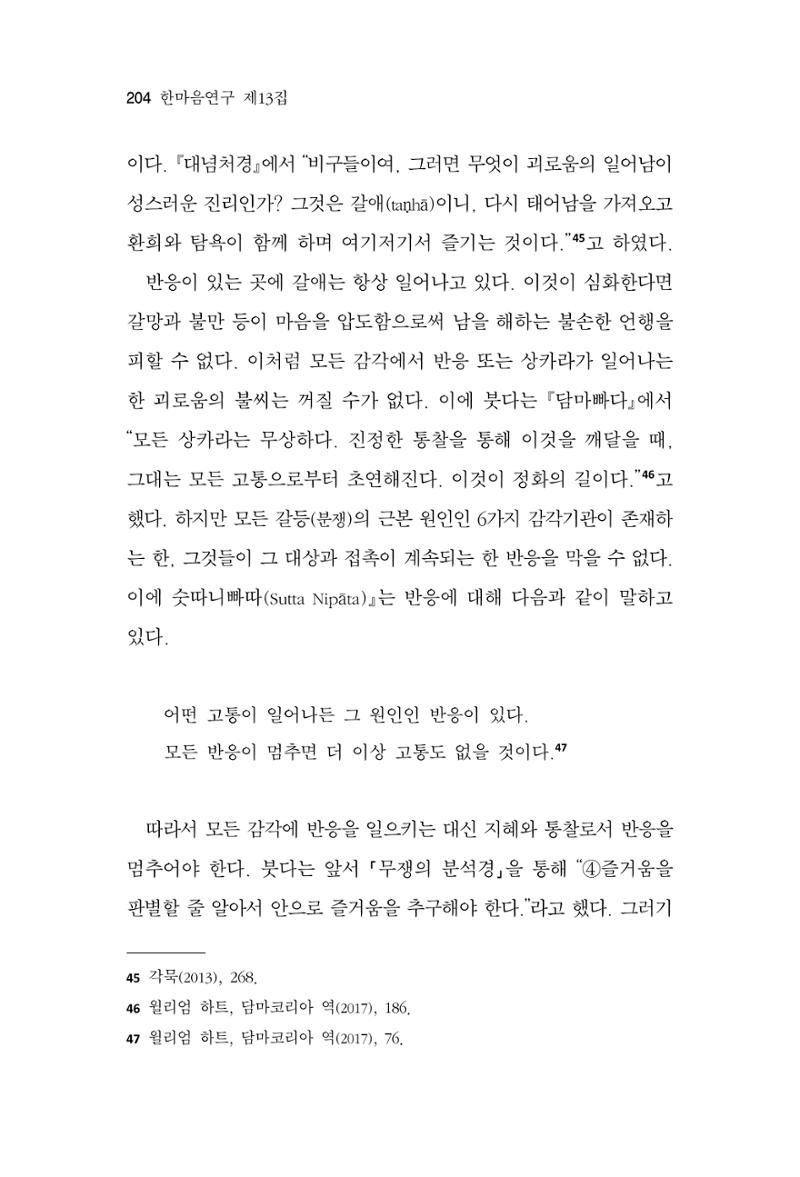 한마음연구 13집 2024년 8월  205페이지