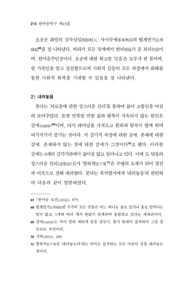 한마음연구 13집 2024년 8월  215페이지