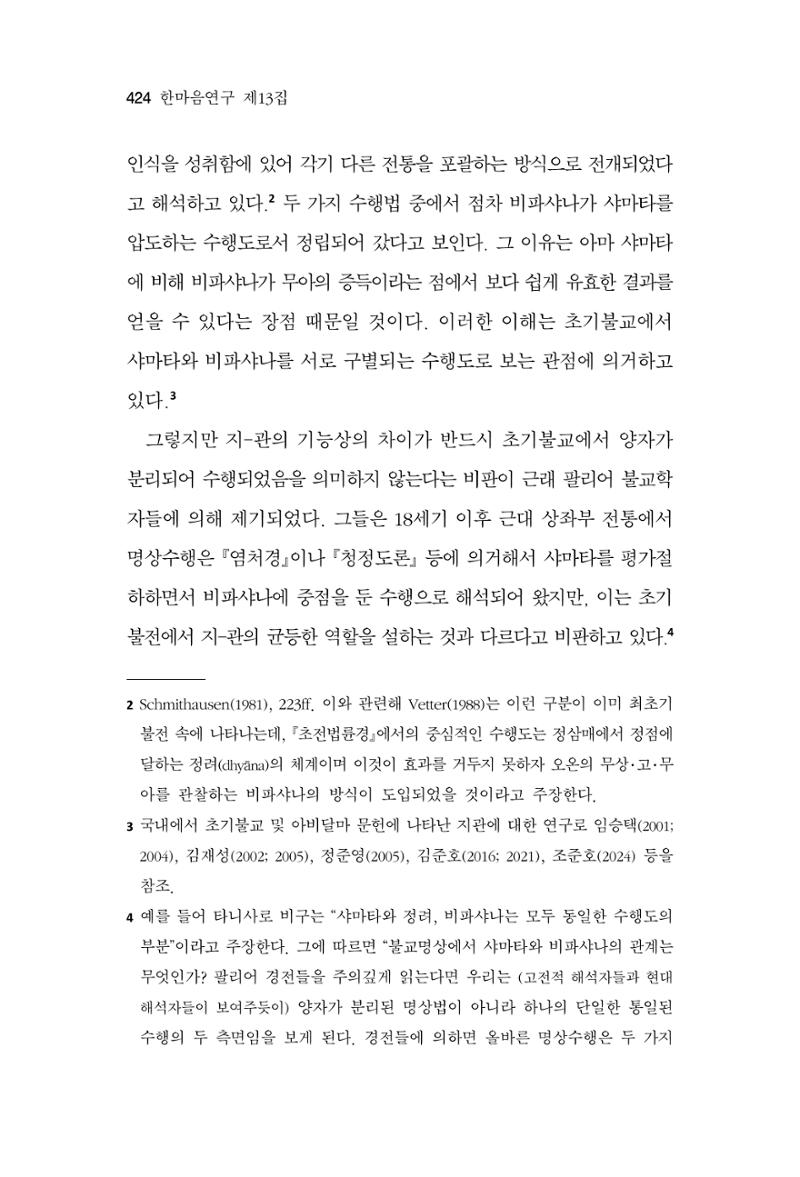한마음연구 13집 2024년 8월  425페이지