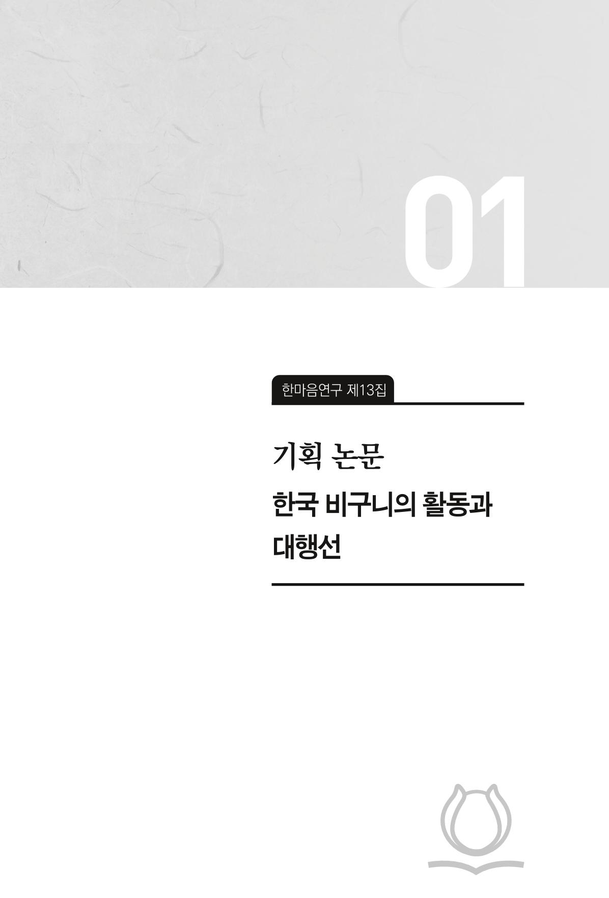 한마음연구 13집 2024년 8월  14페이지