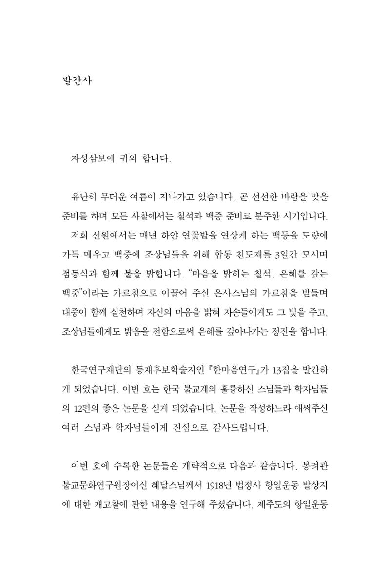 한마음연구 13집 2024년 8월  4페이지