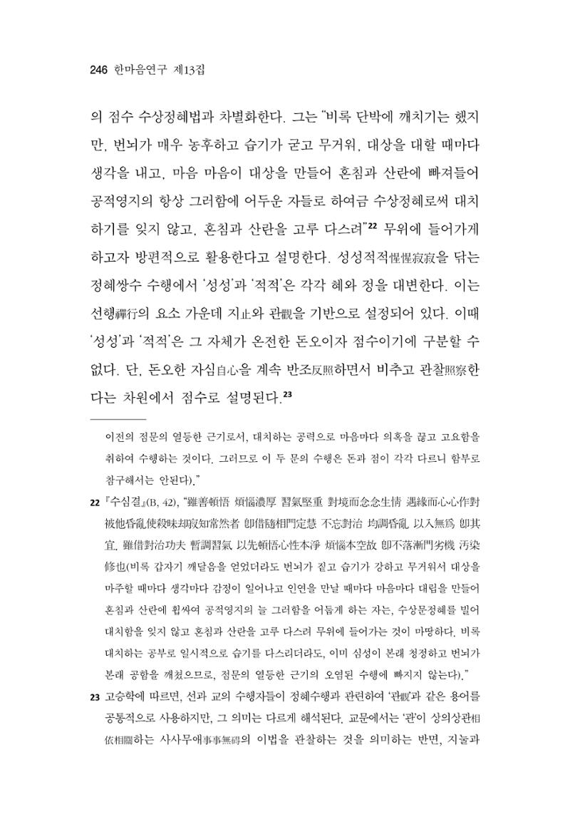 한마음연구 13집 2024년 8월  247페이지