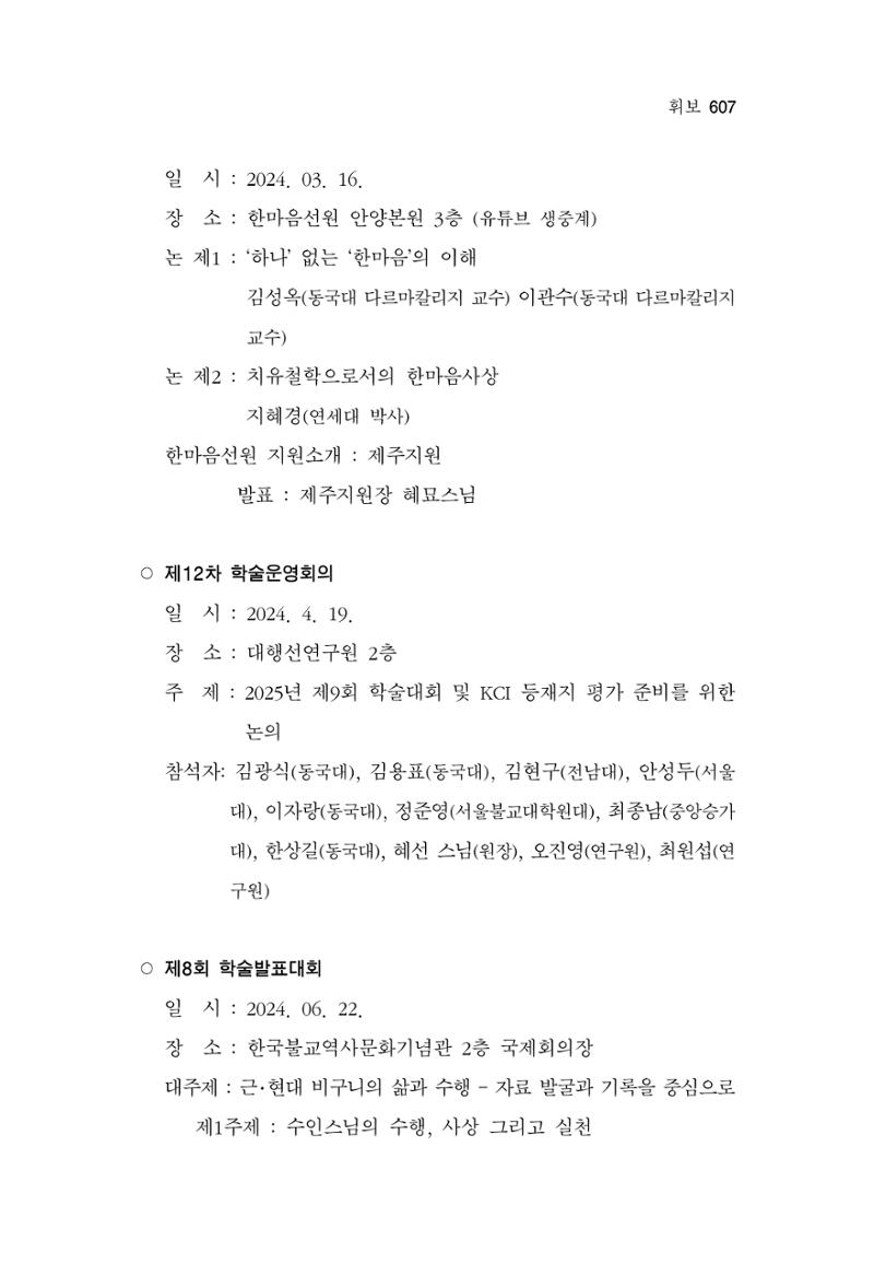 한마음연구 13집 2024년 8월  608페이지