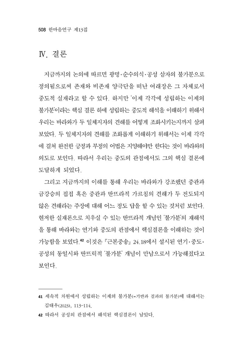한마음연구 13집 2024년 8월  509페이지