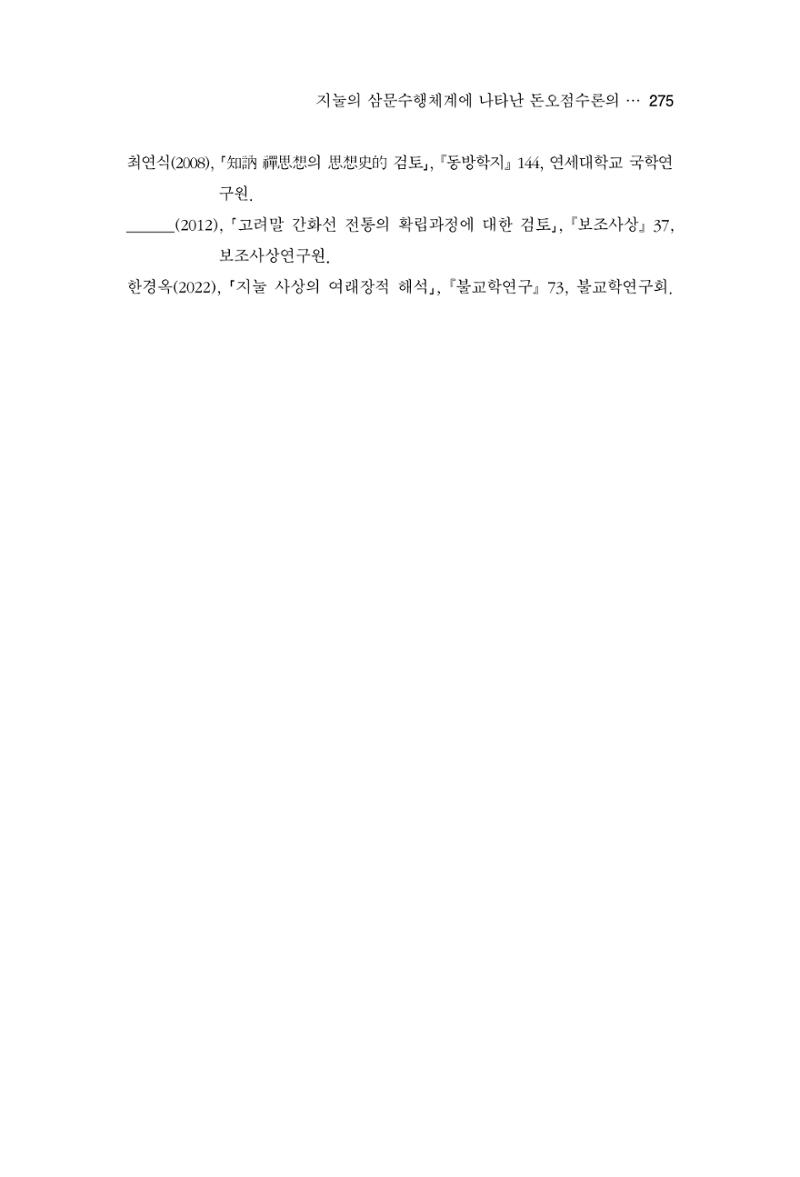 한마음연구 13집 2024년 8월  276페이지