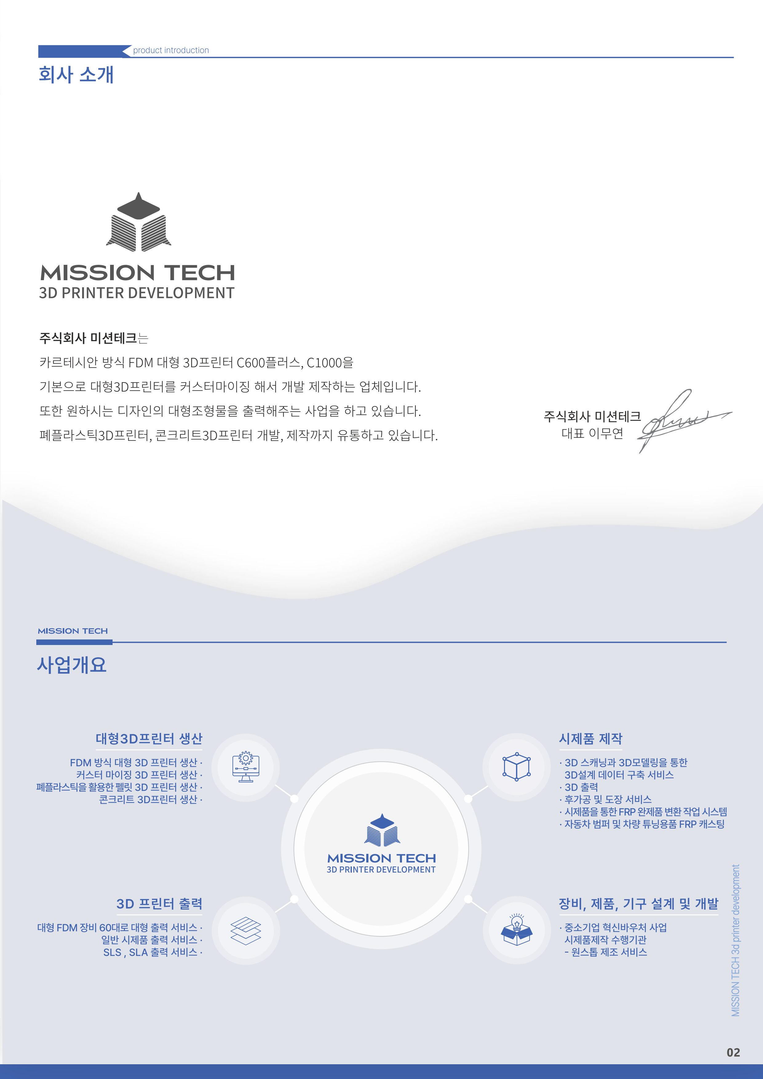 주식회사 미션테크_카달로그 4페이지