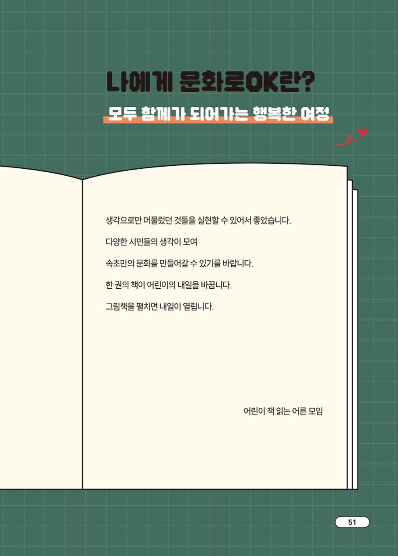 [시민실험실 문화로OK] 결과자료집 55페이지