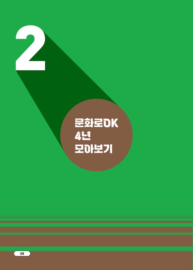 [시민실험실 문화로OK] 결과자료집 11페이지