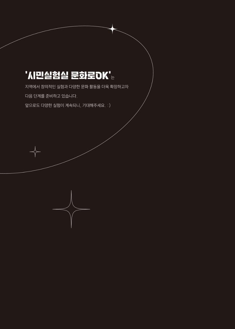 [시민실험실 문화로OK] 결과자료집 83페이지