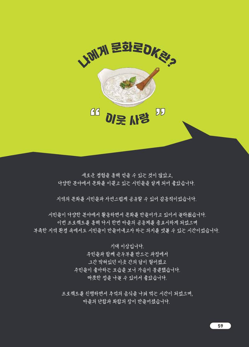 [시민실험실 문화로OK] 결과자료집 62페이지