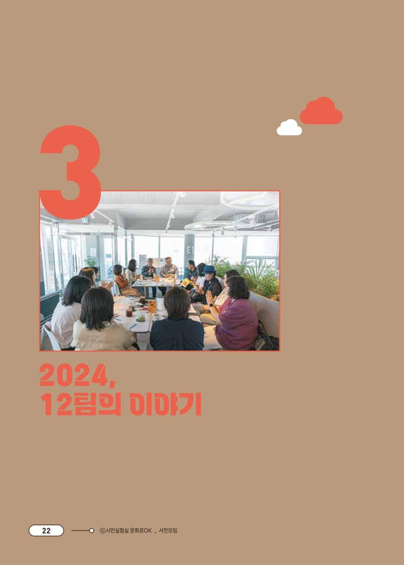 [시민실험실 문화로OK] 결과자료집 25페이지