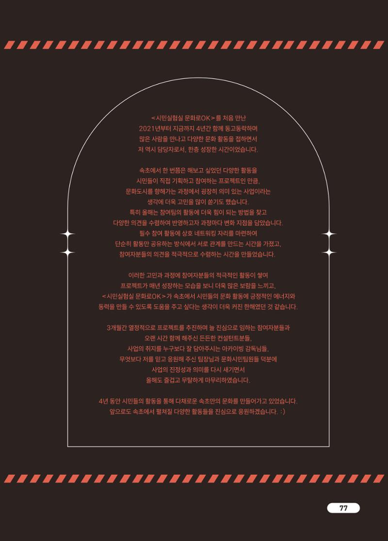 [시민실험실 문화로OK] 결과자료집 80페이지