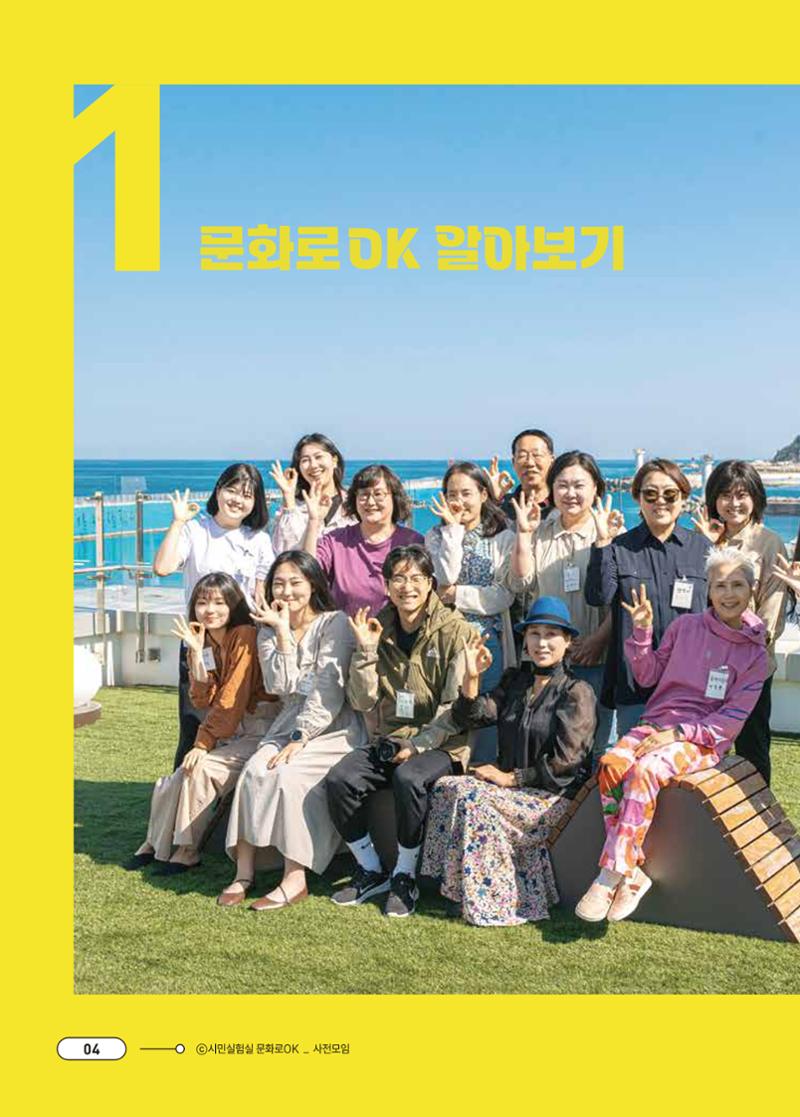 [시민실험실 문화로OK] 결과자료집 7페이지