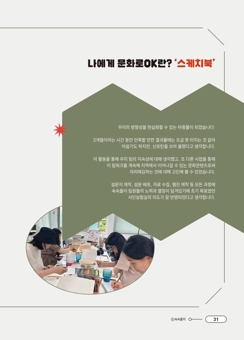 [시민실험실 문화로OK] 결과자료집 34페이지