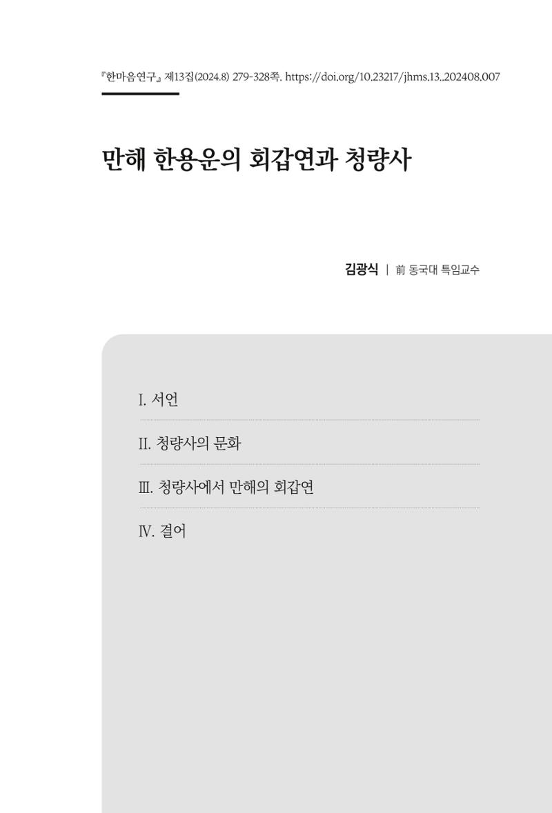 한마음연구 13집 2024년 8월 280페이지