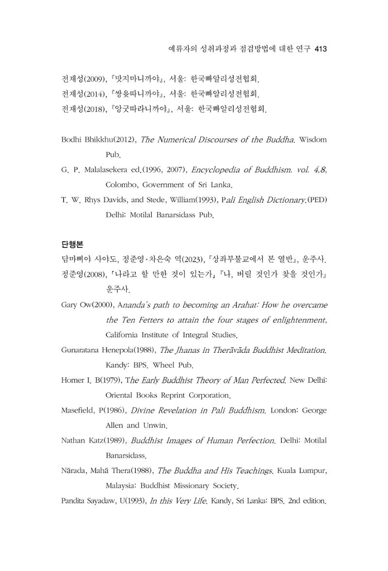 한마음연구 13집 2024년 8월 414페이지