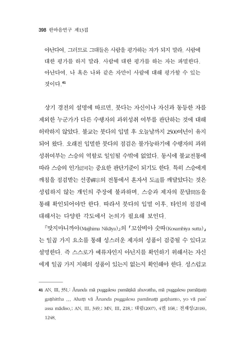한마음연구 13집 2024년 8월 399페이지